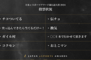 【画像】eスポーツ流行語大賞2024候補、何一つ分からなくて草ｗｗｗｗ