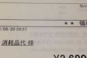 領収書 お前らが笑ったコピーをぺーinばいくちゃんねる板
