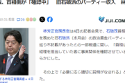【悲報】石破首相、就任3日目で石破派パーティー券裏金問題が発覚　自民党、正解ルートは高市早苗だったか
