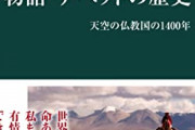 吐蕃とチベットを語ろう