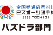 【パズドラ】「全国都道府県対抗eスポーツ選手権2022」優勝は東京都代表の「ゆわ」選手！