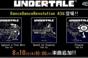 【DDR】(23/08/09,10)KAC楽曲が追加！ さらに「UNDERTALE」の楽曲Battle Against a True Hero」「Death by Glamour」「Finale」の3曲が登場！！