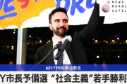 アメリカNY市長選で『社会主義』を掲げる候補が勝利確実！富裕層と企業への課税強化を掲げて経済界が大パニックに！資本主義の限界がついに訪れたのか！？