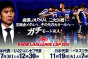 ◆悲報？◆キリンC杯フジ解説者が革命家風間八宏と逆サイドおじさん鈴木隆行(´・ω・`)