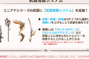 【グラブル】エニアドシリーズ武器覚醒システムの実装が3/24から4月へ延期に、ホルス武器の覚醒は古戦場に間に合うのか