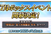 【FGO】7月ボックスイベント開催決定！水着伊吹童子＆ロウヒらが特攻サーヴァントに登場、カルデア放送局ライト版も配信へ