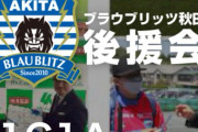ブラウブリッツ秋田はサポート企業が200以上、後援会が1万人以上いるんだから全員で金出せよ