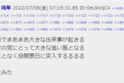 安倍元首相銃撃報道　5chには犯人らしい人物の犯行声明も　#安倍晋三