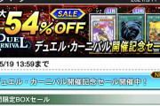 【速報】デュエルカーニバル開催記念セール