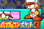 パワポケ3とかいう理不尽なゲーム