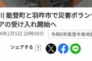 能登町、今さらボランティア受け入れ開始。今さら？