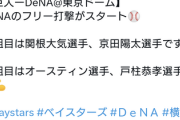 DeNAオースティンスタメンWWWWWWWWWWWWWWWWWWW