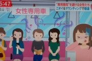 女性さん「女性専用車両は臭いから乗りたくない」