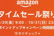 【本日29日9時から】Amazon全てを過去にする秋のハロウィン?タイムセール対策部