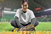 和田毅、YouTuberになる！