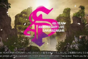 櫻坂46「4th YEAR ANNIVERSARY LIVE」2daysリピート配信で見てもやっぱり優勝