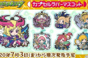 【モンスト】新シリーズ超豪華ラインナップやばすぎ！！「ルシファー」「カエサル」「アーサー」を含む全7種『カプセルラバーマスコット18』登場決定！！