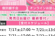 【速報】7/17 時点 AKB48 新曲「好きish」 OS盤 メンバー個別 完売表 キタ━━━(ﾟ∀ﾟ)━━━━!! 【69th選抜への道】