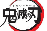 【悲報】鬼滅の刃さん、本が140万部しか売れずついにブームが終了してしまう…
