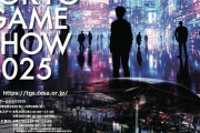 「東京ゲームショウ2025」過去最大の規模で開催される模様