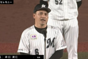 【速報】ロッテ・井口監督、電撃退任