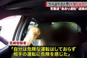 【あおり運転】宮崎容疑者「相手の運転に危険を感じた。からまれると思い、強く出るために自分から車を降りて行った」などと供述