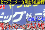【悲報】ビッグモーター新社長「我が社の常識は世の中の常識と違っていた」←マジか！( ﾟДﾟ)