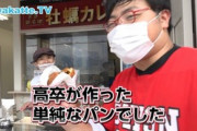 【炎上】wakatteTVが高卒のパン屋を馬鹿にするw