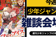 今週の少年ジャンプについて語ろう【43号】