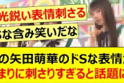 この矢田萌華さんのドSな表情があまりに刺さりすぎると話題に!!【乃木坂46・乃木坂配信中・乃木坂工事中】