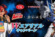 「Aerial」ってお菓子「ガンダム水星の魔女」で初めて知ったけど・・・