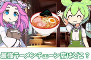 某ラーメンチェーン店で仕事してるんだけど