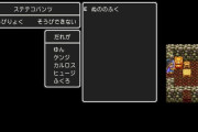 『ドラクエ』の「Eぬののふく」←Eの意味って…