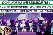 【動画】【ハロ！ステ#603】OCHA NORMA初日本武道館公演 特集「ヨリドリ ME DREAM」「女の愛想は武器じゃない」「恋のクラウチングスタート」 つばきファクトリー灼熱密着 MC河西結心 橋田歩果
