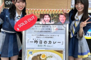 【AKB48】山内瑞葵＆工藤華純、『一昨日のカレー』150食無事完売👏👏👏　暑い中お疲れさまでした【キッチンカー大作戦！】