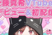 【衝撃】元モー娘。の後藤真希さん、Vtuberになる