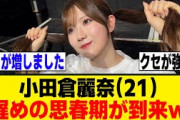 小田倉麗奈、あまりにも面白すぎるｗ[櫻坂46]
