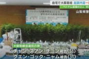 【山梨】グエンらべトナム国籍の2人　自宅で大麻草63本を栽培「営利目的ではない」