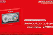 Switchの「スーパーファミコン コントローラー」使っている人いる？