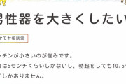 泌尿器科医師「はっきり言います。「大きいチ●チンだと女の子は喜ぶ」というのは男の妄想です。」