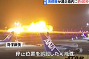 【悲報】海保機長「離陸許可は出ていた！」→なぜか滑走路上で４０秒立ち往生していたことが判明