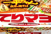 【食品】明星食品、“てりやきバーガー”カップ焼きそばで表現
