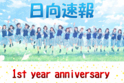【祝】日向速報1周年！管理人よりメッセージ