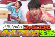 「よゐこのファミコンでタイムアタック生活」公開決定！