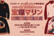 【宝鐘マリンのスカジャン】ブシロードオンラインストアにて受注生産決定