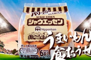 日本ハム｢シャウエッセン値上げは大失敗｡売れなくなったのを我慢してたらスーパーの棚を他社製品に取られた｣