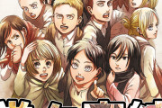 「進撃の巨人」原作漫画完結キャンペーン実施！コミックス最終巻は特装版2種とともに6月発売