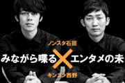 ノンスタ石田明さん「プペル鑑賞をSNSで呼びかけた件で西野一人吊るし上げは違うのでは」