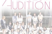 【朗報】AKB20期生　本日のAKB若手コンを見学してた模様⁈