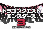 【悲報】『ドラクエモンスターズ3』鳥山明氏描き下ろしのパッケージがお披露目